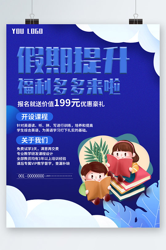 假期提升课程优惠报名海报