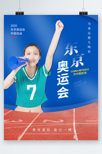 中国加油东京奥运人物海报