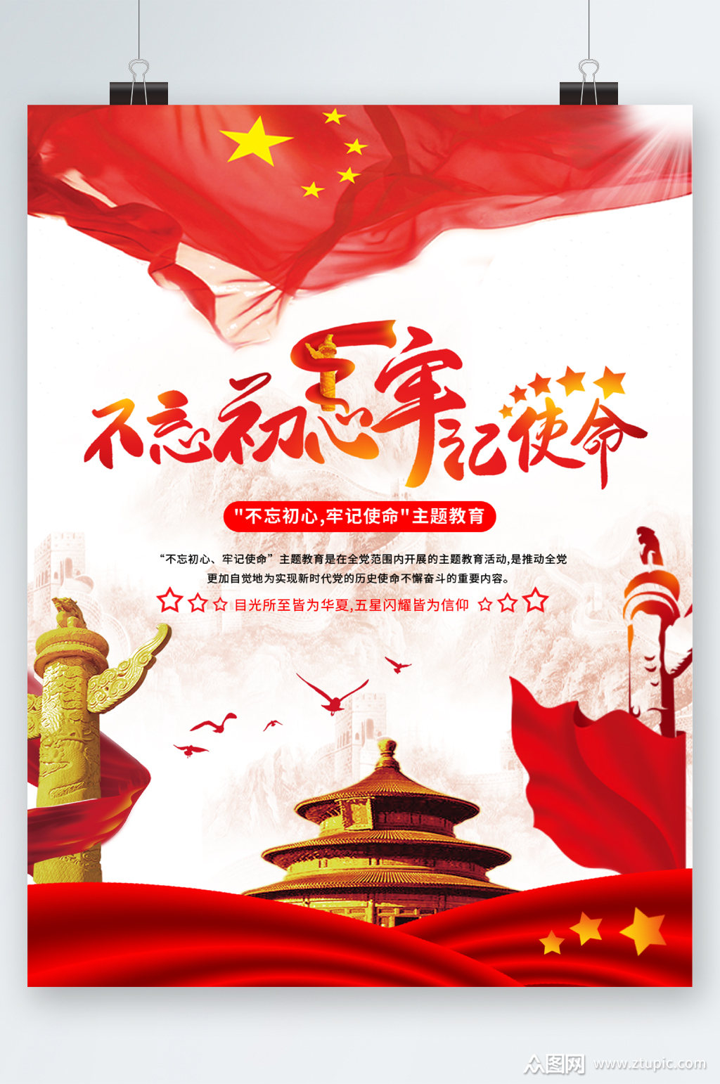 不忘初心牢记使命海报