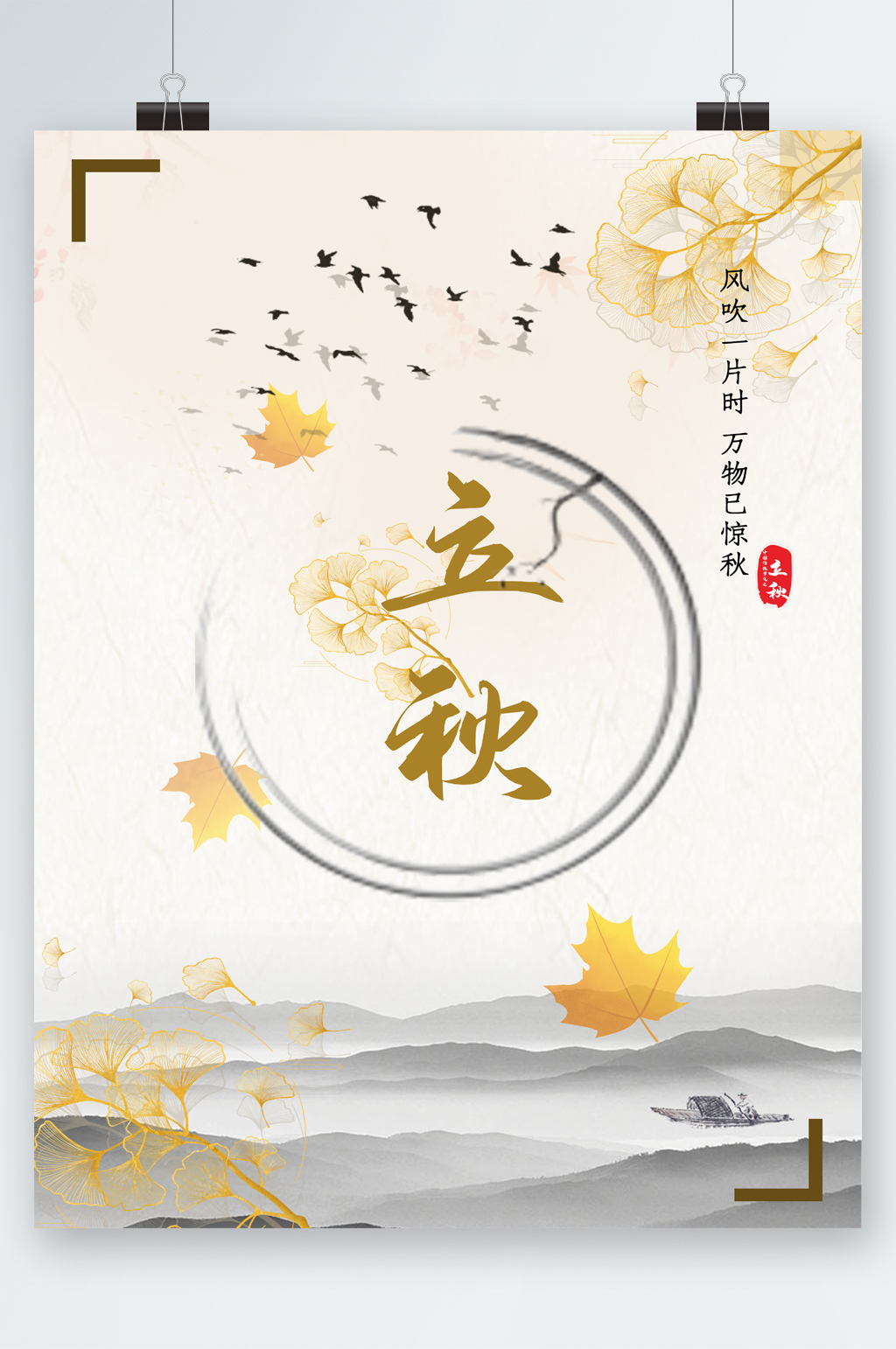 小清新立秋节气海报素材