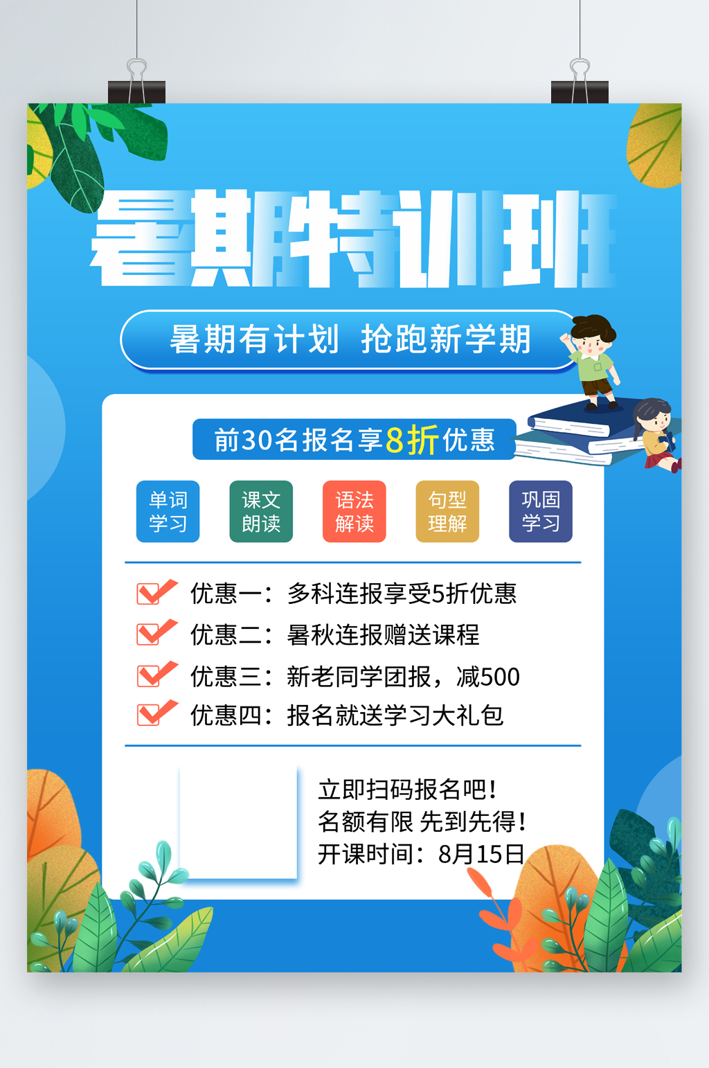 暑期特训班报名优惠海报素材