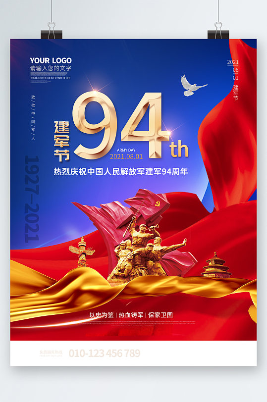 建军节94周年海报