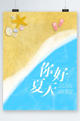 你好夏天手绘沙滩海报