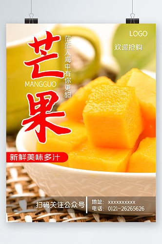 芒果新鲜美味多汁海报