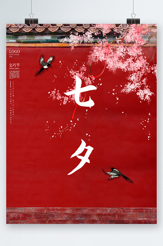 七夕节大气红色海报