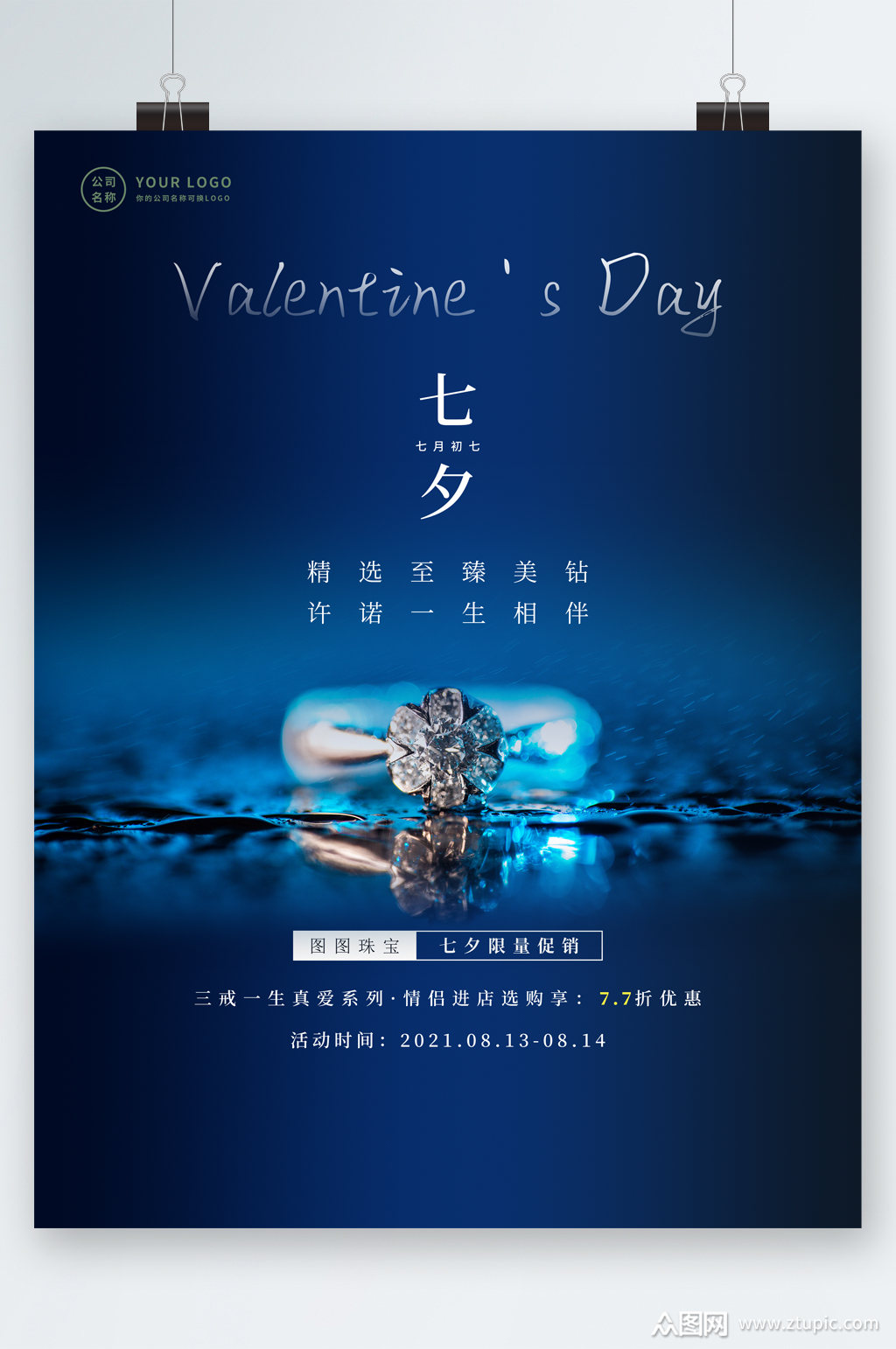七夕珠宝限量促销海报素材