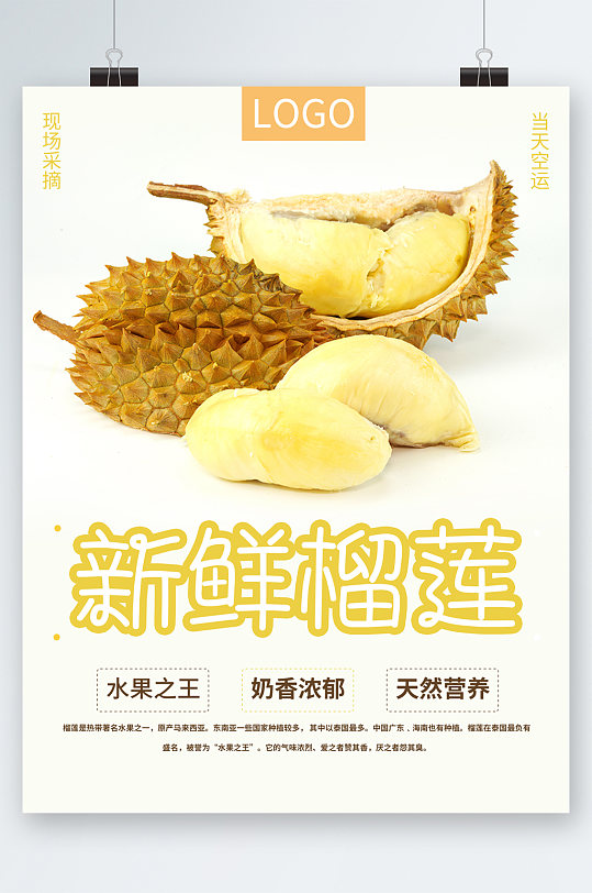 新鲜榴莲水果之王海报