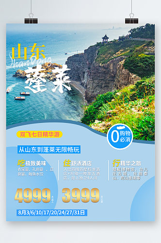 山东蓬莱旅游风景海报