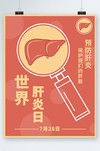 世界肝炎日预防肝炎海报