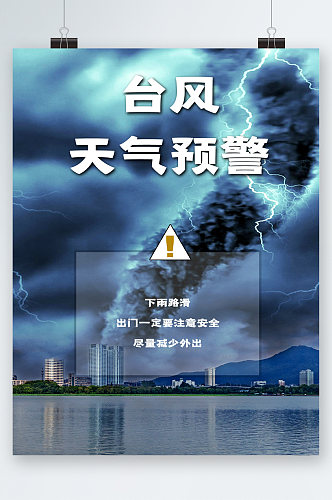 台风天气预警海报