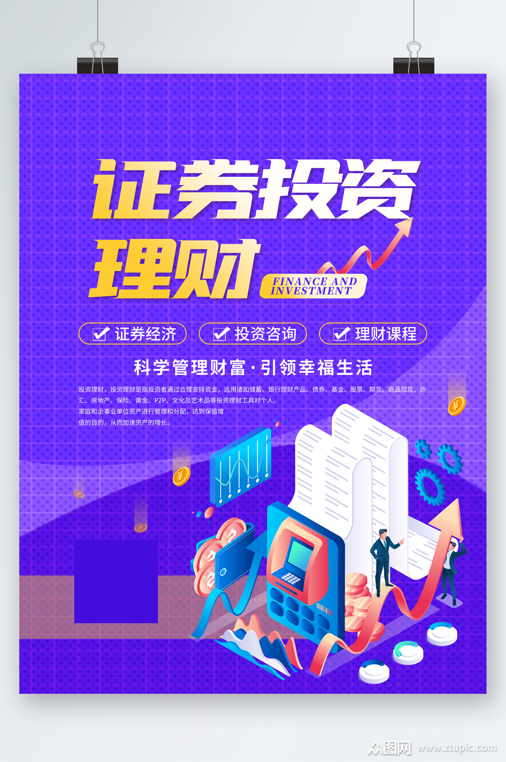 证券投资理财海报素材