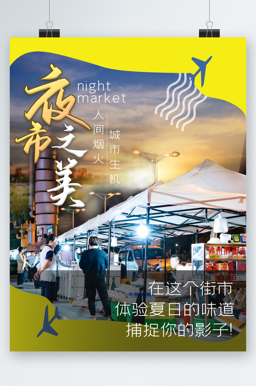 夜市之美人间烟火海报素材