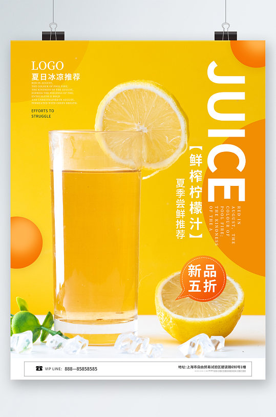 鲜榨柠檬汁新品五折海报