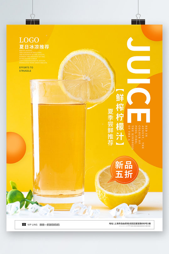 鲜榨柠檬汁新品五折海报-众图网