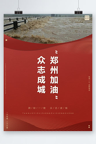 众志成城郑州加油海报