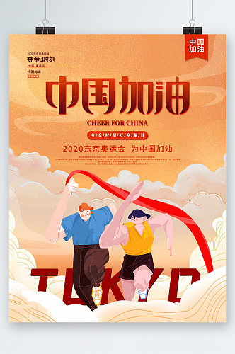 中国加油东京奥运会插画海报