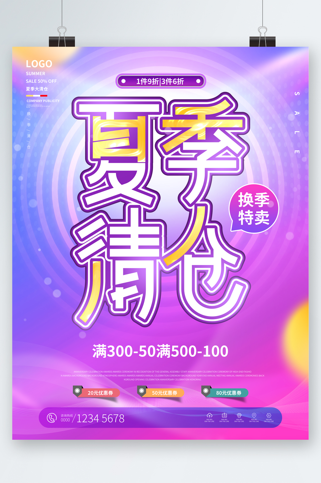 夏季清仓换季特卖海报素材