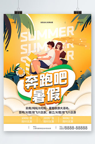 奔跑吧暑假插画旅游海报