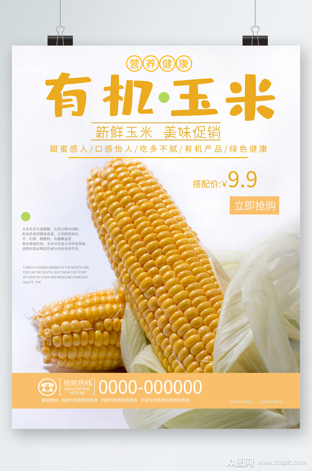 有机玉米新鲜促销海报素材