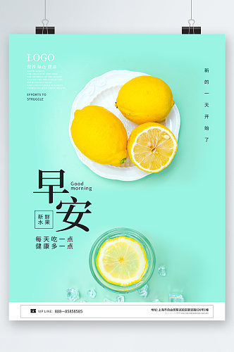 早安新鲜水果柠檬海报