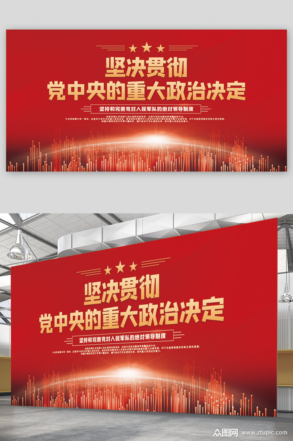 坚决贯彻党中央的重大政治决定展板