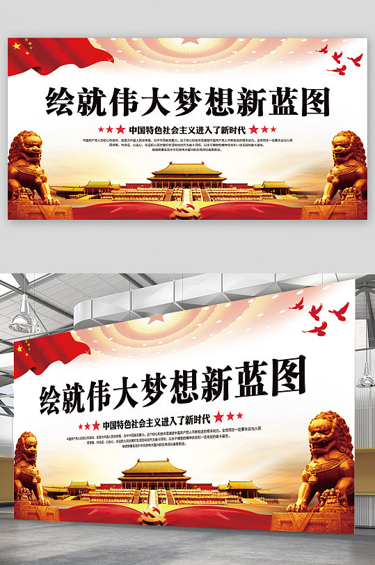 绘就伟大梦想新蓝图展板