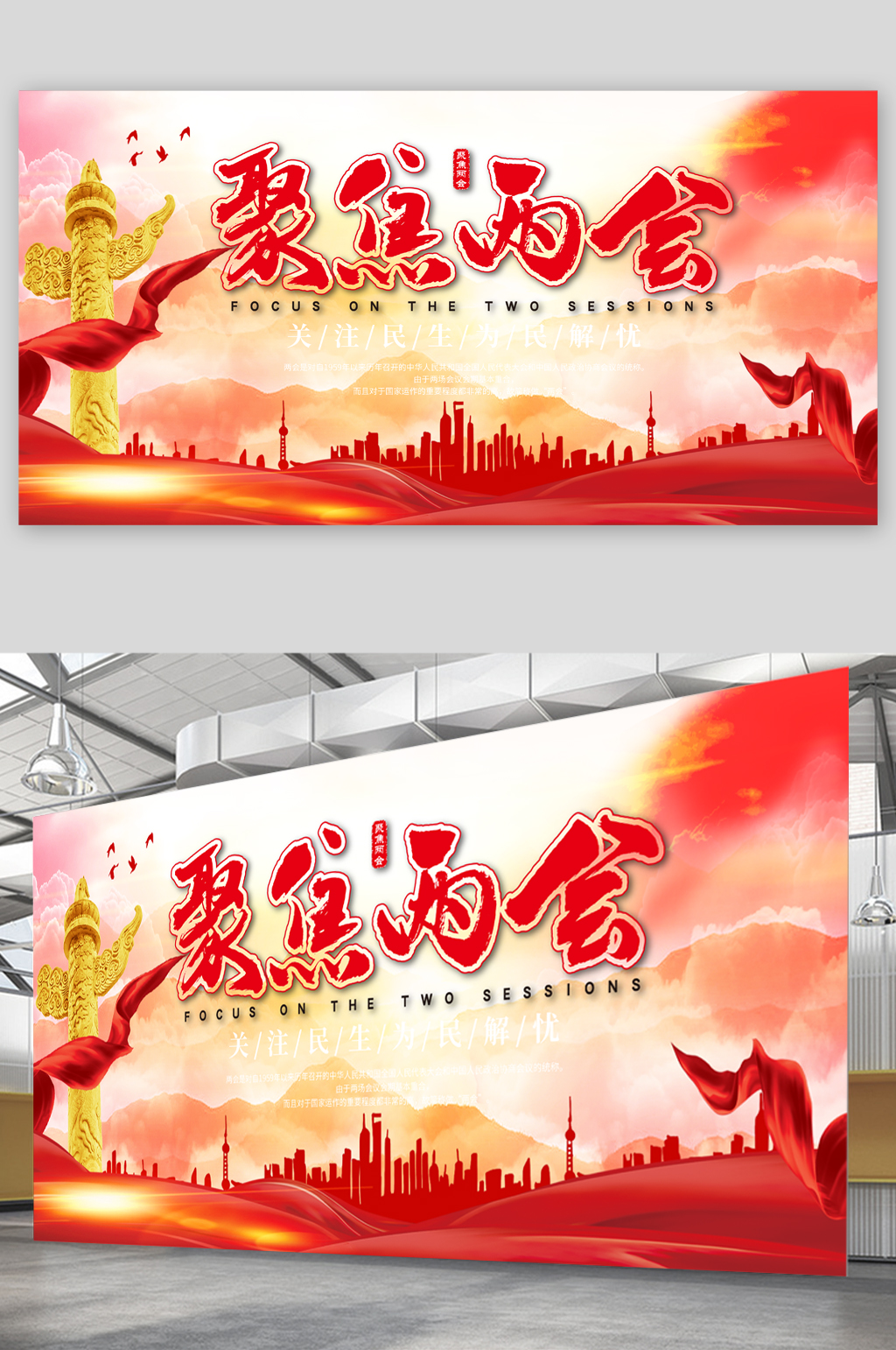 聚焦两会宣传展板素材