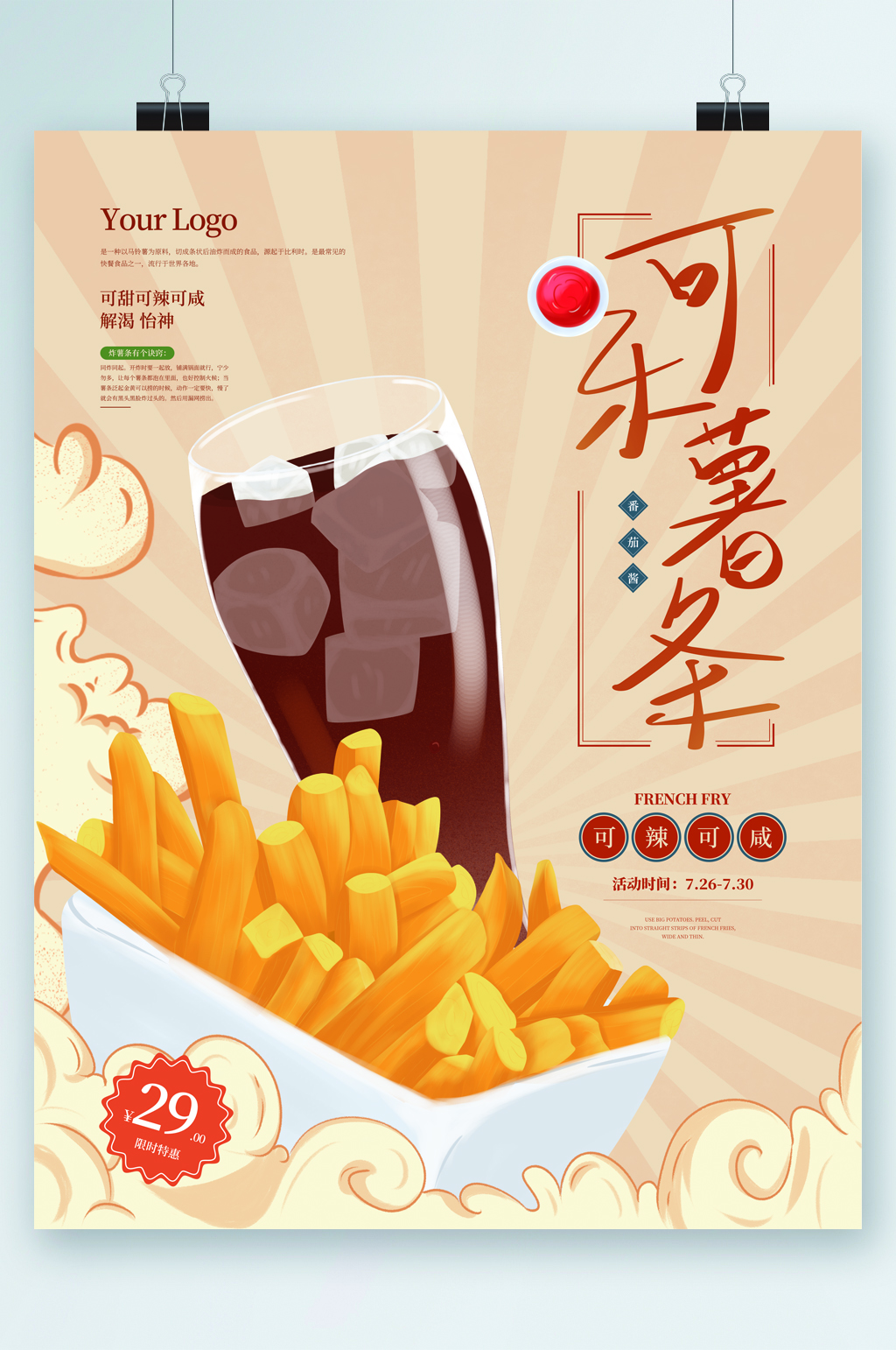 可乐薯条快餐海报素材