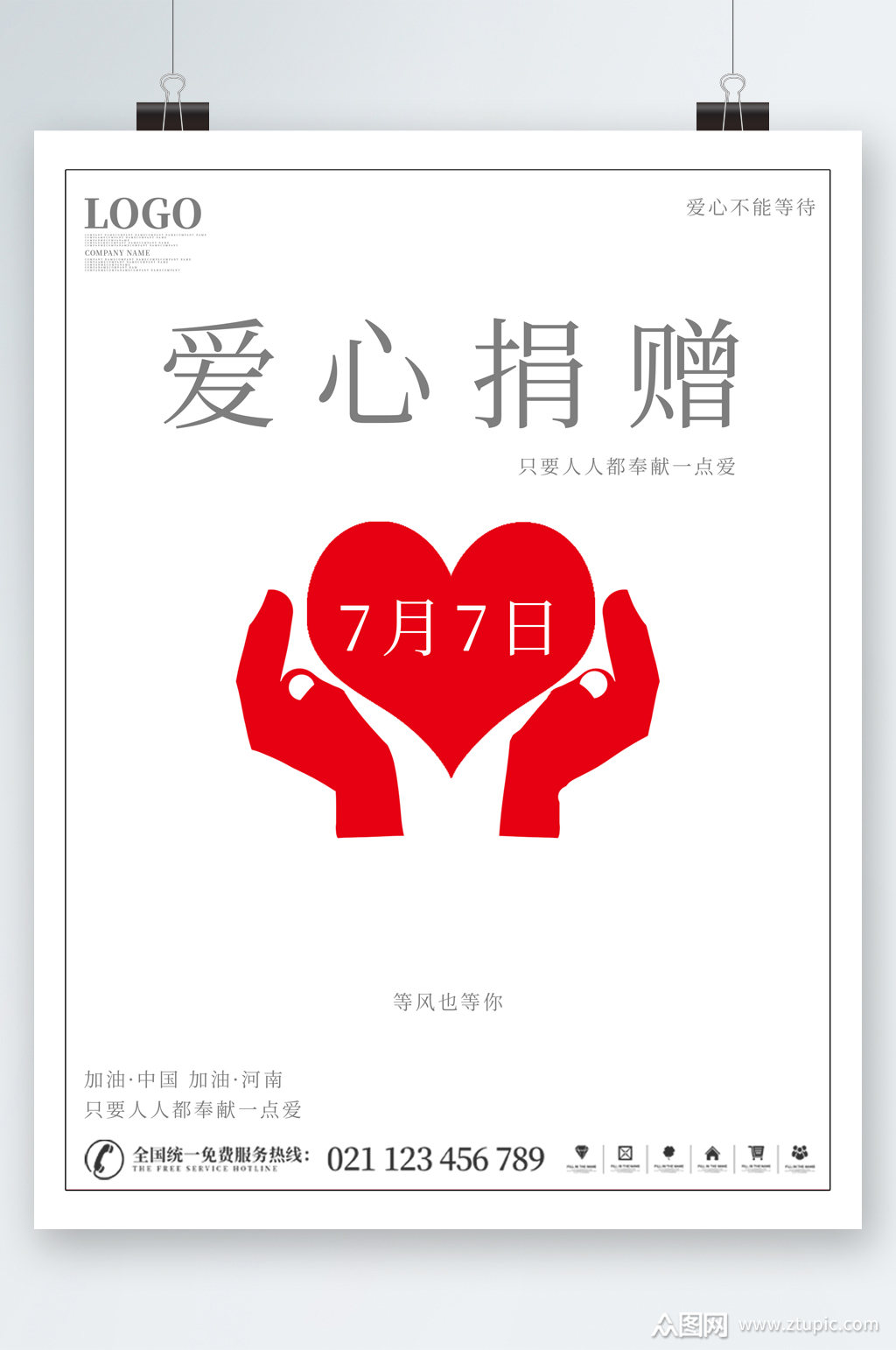爱心公益捐赠海报模板下载-编号2449891-众图网