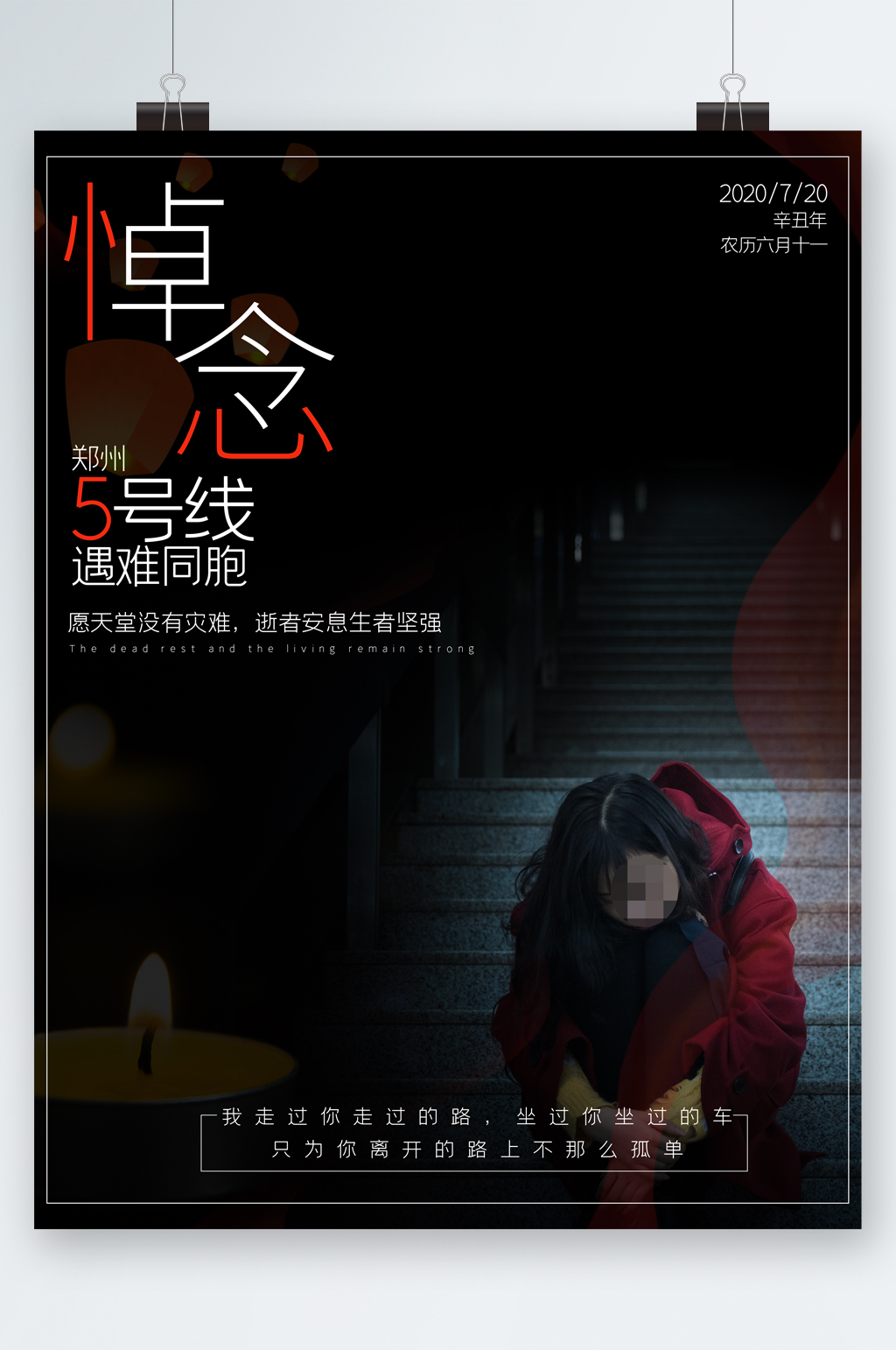 悼念郑州五号线遇难同胞海报素材