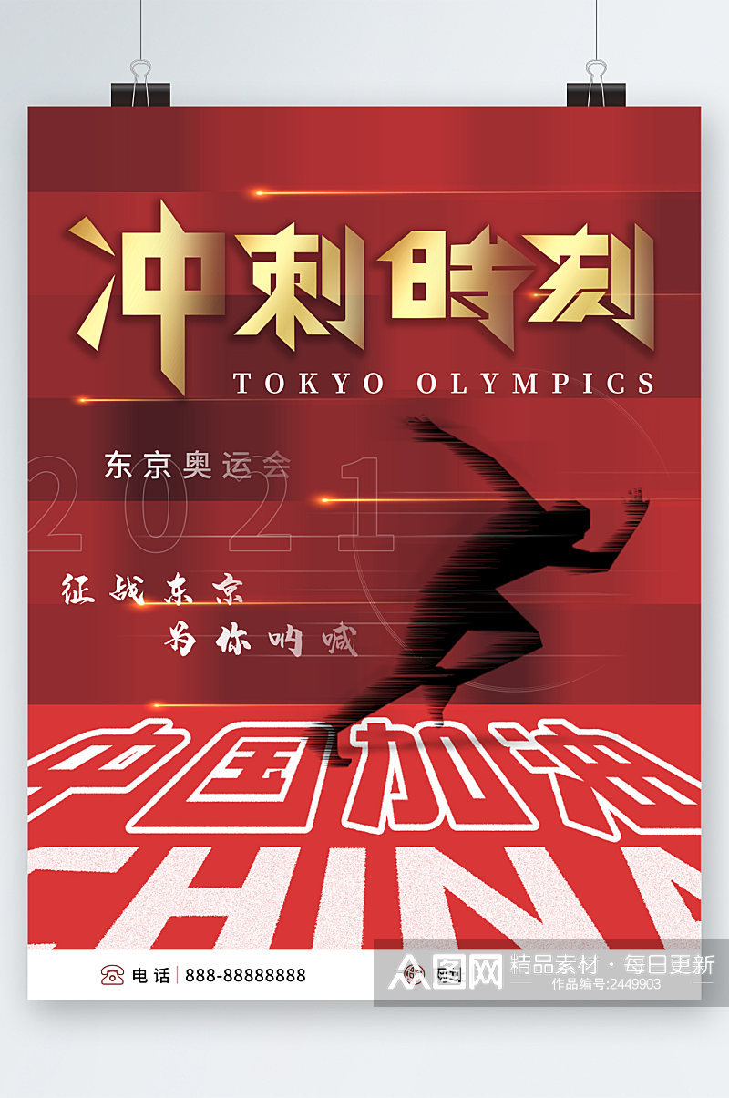 东京奥运会中国冲刺海报素材