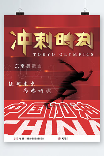 东京奥运会中国冲刺海报