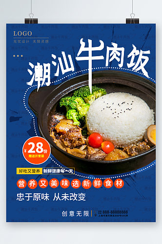 潮汕牛肉饭美食海报