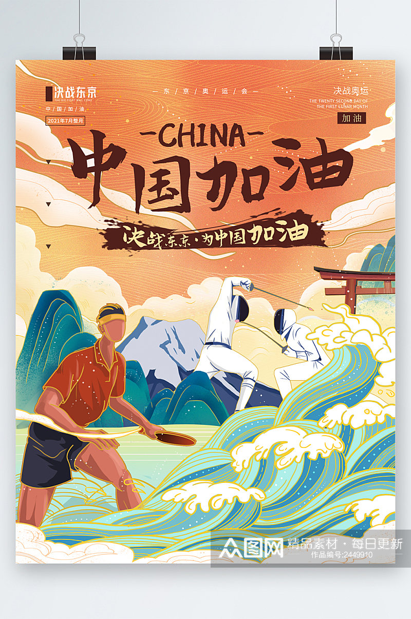 中国奥运加油海报素材