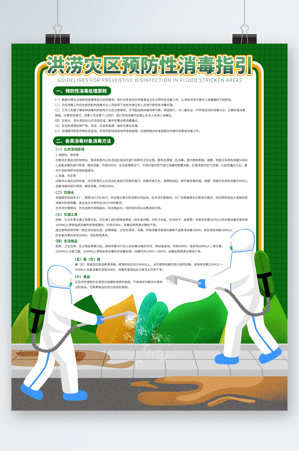 洪涝灾害消毒指引海报素材