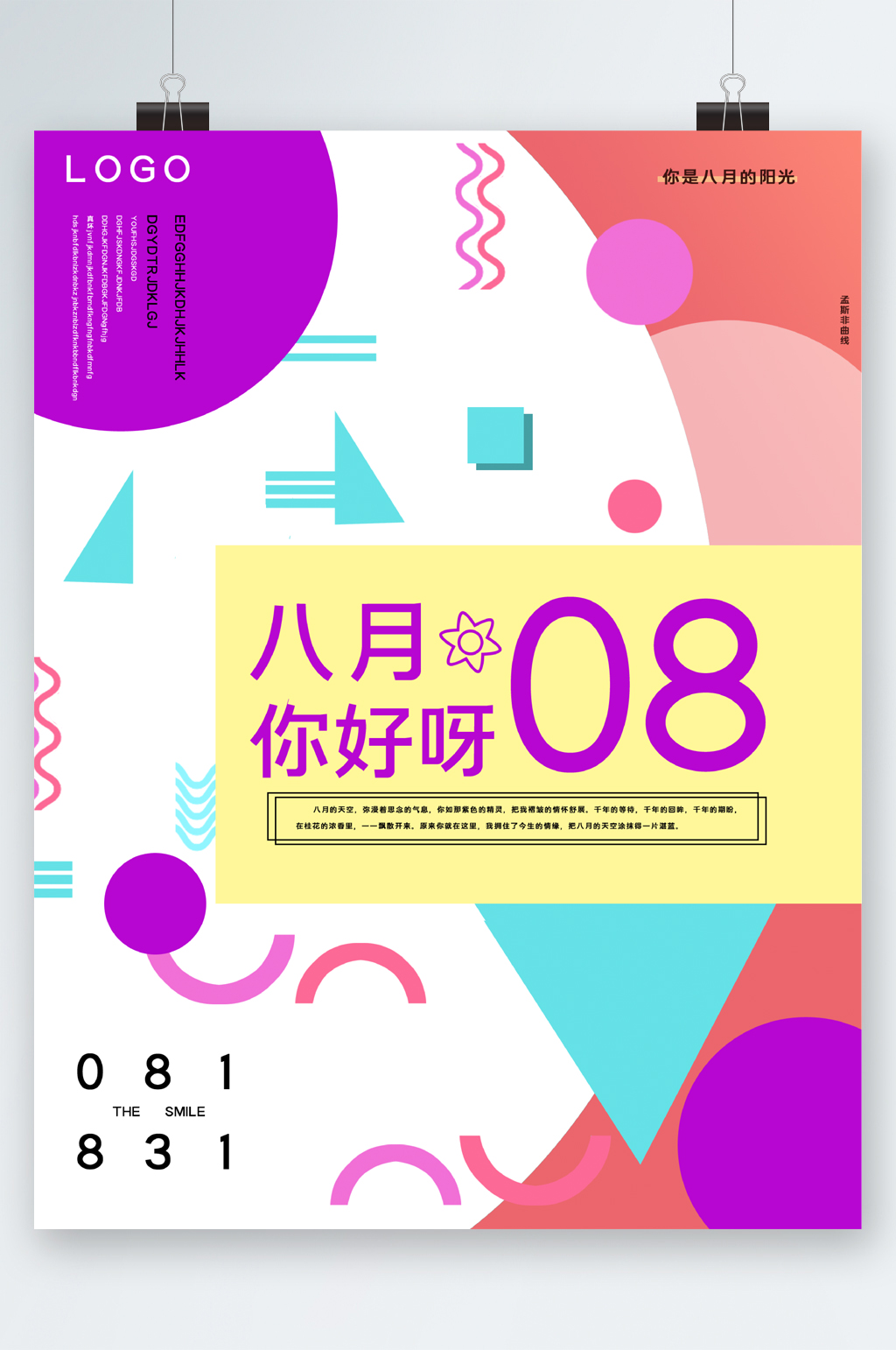 八月夏日风情海报素材
