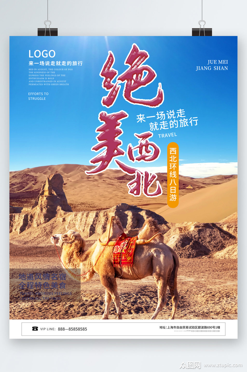 西北风情旅游海报素材