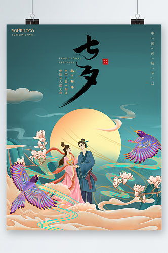 七夕传统浪漫情人节海报