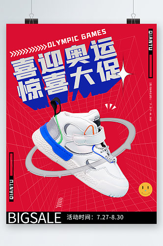 喜迎奥运鞋子促销海报