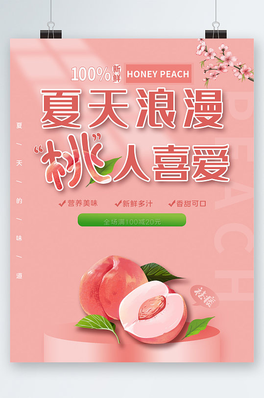 水蜜桃海报设计图片-水蜜桃海报设计素材下载-众图网