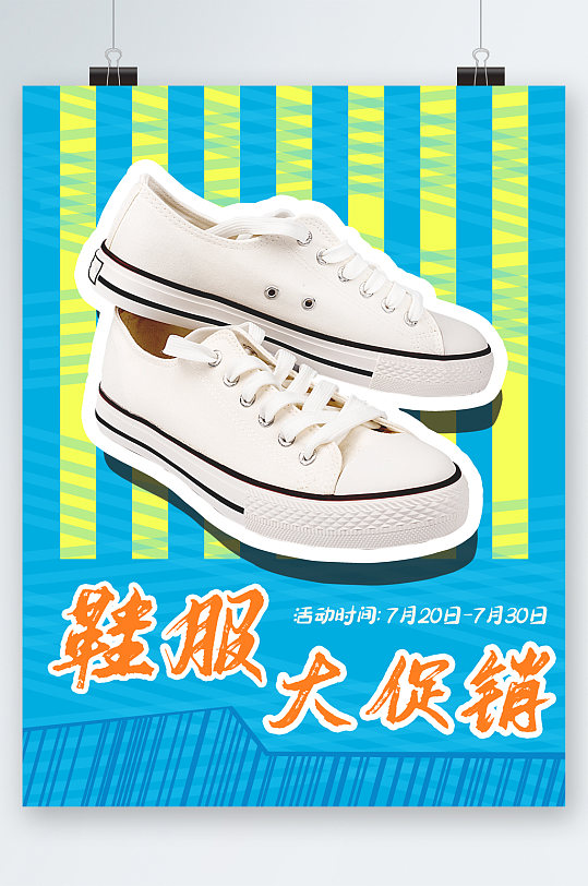 精品鞋服大促销海报