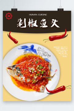 美味剁椒鱼头海报