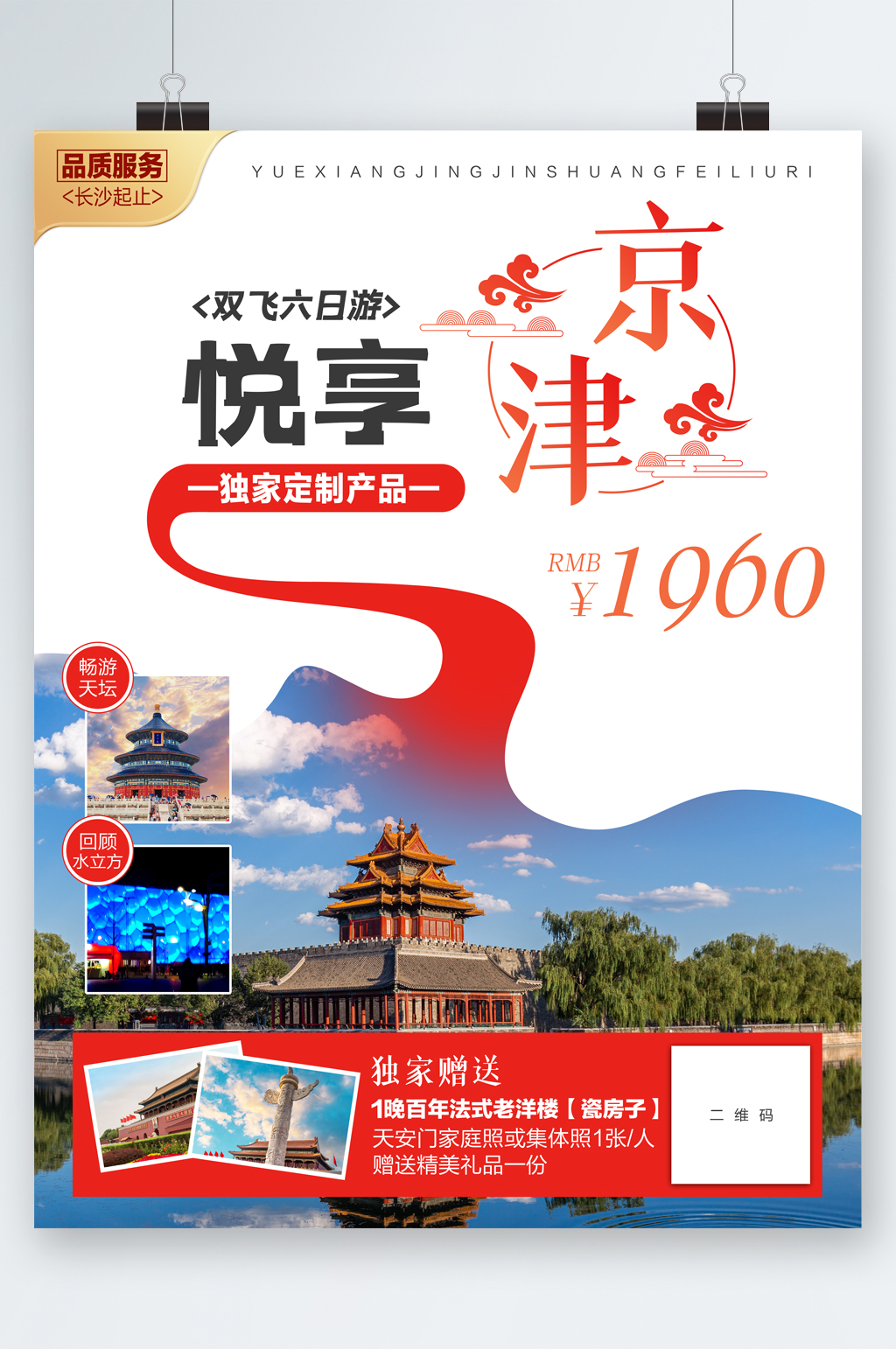 京津双人旅游海报素材