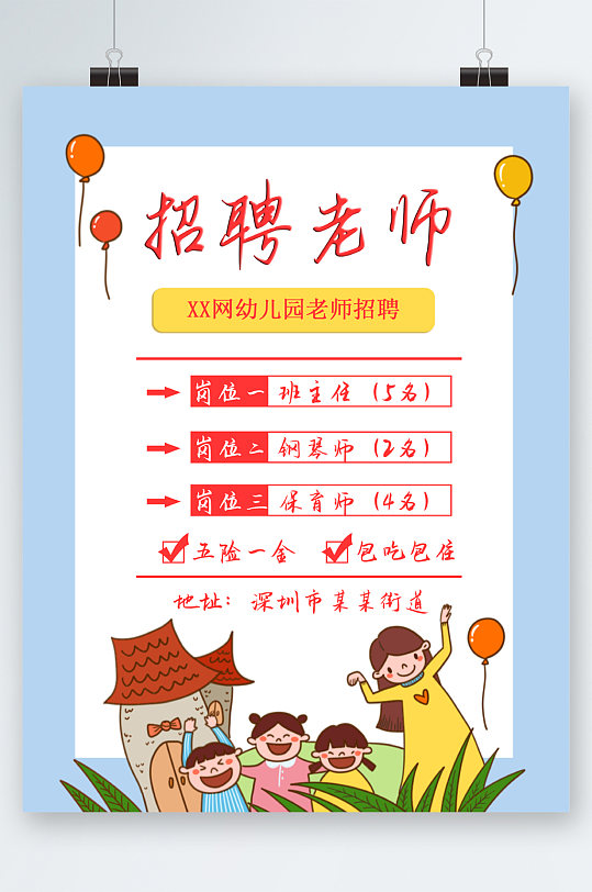 幼儿园招聘老师海报