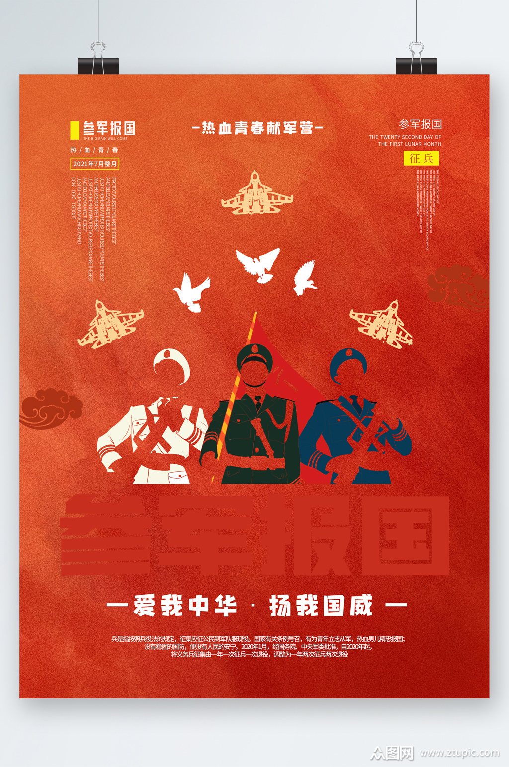 爱我中华建军节海报