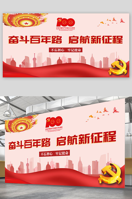 奮斗百年路黨建展板