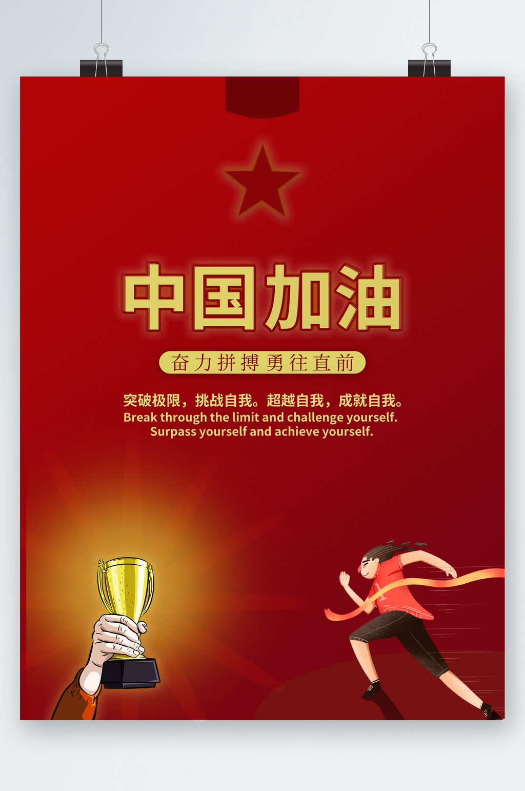 奥运中国加油夺金海报素材