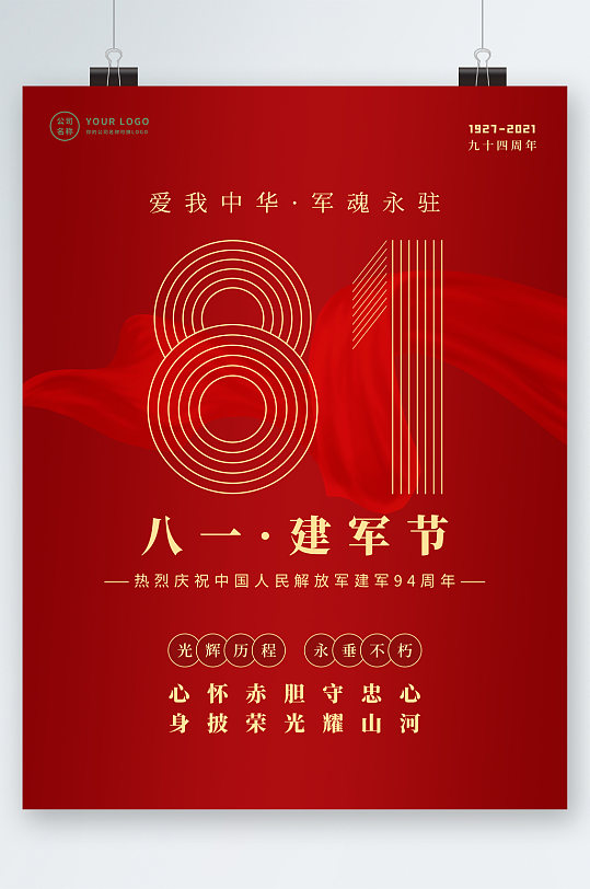八一建军节热血94周年海报