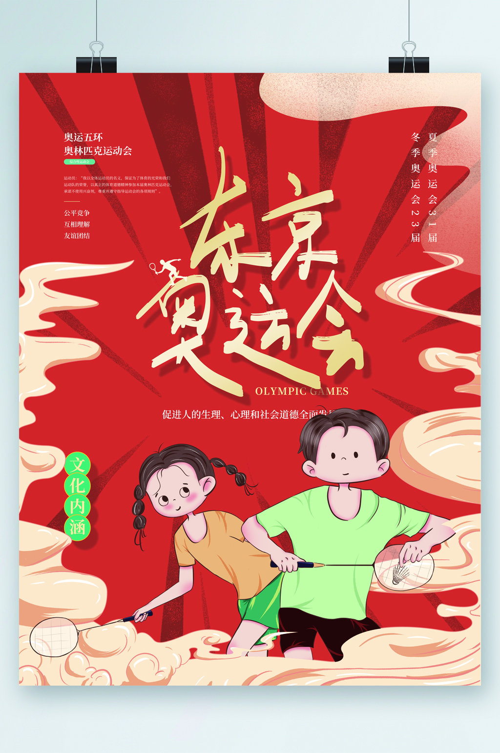 东京奥运会中国必胜海报