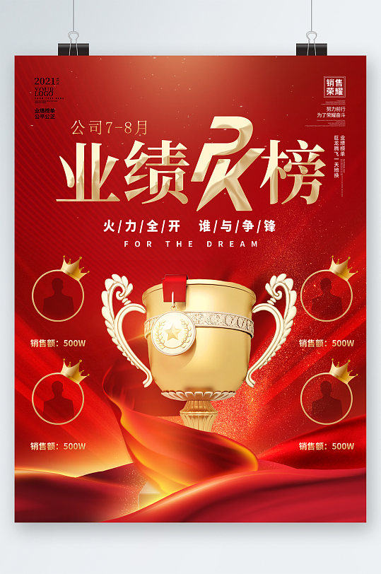 销售业绩pk榜海报